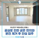 엘지종합크리닝 | 부산진구입주청소 부암서희스타힐스 공실로 굳은 먼지 지우고 안심 입주