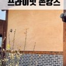 금당한옥펜션 이미지