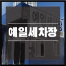 예일세차장 이미지