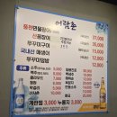 어람촌 - 강남구 언주로98길 22 | 역삼동맛집, 역삼동장어맛집 어람촌 메뉴 내부 맛 장어맛집추천 어람촌