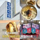 121.부영604동_1 | 서울 근교 여행지 추천 | 의정부 제일시장 먹거리 투어