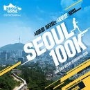 서울 국제 울트라트레일러닝 대회(서울100K) 안내 이미지