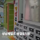 제일유치원 | 성남제일초등학교 병설유치원 입학 상담 후기 (비용, 장점, 단점 정리)
