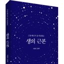 (광고) 고질병, 난치병, 암 등 만병을 물리치는 「생의 근본 - 근본에너지 움직임대로」 (자연인 고상현 저 / 보민출판사 펴냄) 이미지