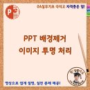 PPT 배경 제거 이미지 투명 처리 이미지