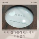 미아 잡티관리 편평사마귀 편사제거 더원뷰티 후기
