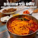 원짬뽕 | 청주 가경동맛집 향미각 가성비 대박 4천원 짜장면과 불맛 가득 알꼬막짬뽕 찐 후기
