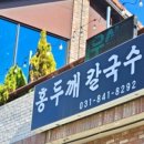 홍두깨칼국수냉면