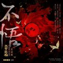 Zhang Endai (张恩岱) - 不悟 가사/번역