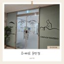 목동우성(아) 경로당 | 온새미로 동탄점에서 하체관리 받고 진짜 울 뻔한 후기… 그런데 효과는 미쳤다!