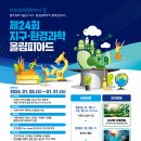 [GISTx환경부] 제24회 지구·환경과학올림피아드 개최 안내 (접수기간:~12.12.(화)까지) 이미지