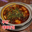 남구-115 | 부산 남구 태화반점 후기, 마파두부랑 하얀 탕수육, 주차 편한 중식 맛집