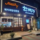 내동셀프식당 | 김해 내동 국밥 맛집, 한백정돼지국밥 얼큰국밥과 맛보기 수육 후기