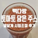 빽다방일산강선점 | 빽다방 토마토 담은 주스 칼로리 당류 덜 달게 시럽 조절 맛 후기