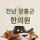 장흥한의원 이미지