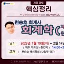 [HOWPASS] (동영상) 천승호 감평1차 회계학 핵심정리 개강! 이미지