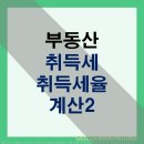 한 걸음 더 부동산 재테크 | 부동산 취득세 취득세율은 2탄
