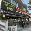 청원세차장 | 청주내덕동맛집 금용 청주본점, 누룽지 돌짜장과 비트 탕수육 커플세트 후기