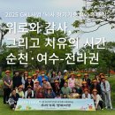 제2회 한민족힐링나눔콘서트 | 2025 GKL과 함께하는 우리가족 행복여행 - 순천·여수 편(전라권)