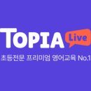 스피킹을 위한 온라인 수업! 토피아 라이브 만족하고 있어요.