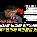 ﻿검사 탄핵 청문회 폭망에 &#34;변희재 불러라&#34; 국회청원 떴다! 이미지