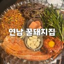 베스트(236) | [홍대/연남 맛집] 꿀돼지집 l 밑반찬 맛있는 냉삼 맛집(내돈내산,웨이팅,베스트메뉴)