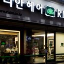 리안헤어 - 서구 계룡로 624 | 리안헤어