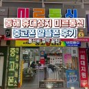나눔 중고 알뜰매장 | 동해 휴대폰성지 미르통신, 중고 아이폰 구입 및 알뜰폰 개통 후기 (통신비 절약 팁)