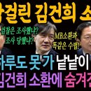 딱걸린 김건희 소환쇼! 하루도 못가 드러난 김건희 소환에 숨겨진 꼼수들! 이미지