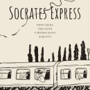 고전에서 배우는 행복의 지혜 | 『소크라테스 익스프레스 - 에릭와이너』 독서 후기 – 행복·인내·지혜를 배우는 14명의 철학 여행