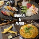 유일 | 내돈내산 계양 [무이 스시&amp;사시미 전문점] 유일코스 후기