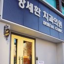 방세환치과의원 이미지