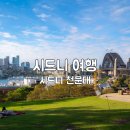 힐하우스호스텔 | 시드니 천문대 가는 길, 호주 옵저버토리힐 여행 일몰 야경 시간 추천