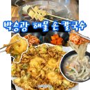 내리해물 | 아산 온양온천 신정호맛집 아기랑 박승광해물손칼국수 후기