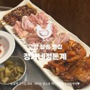 삼송로 205번길 | 정가네정돈계 삼송역 고기집│6가지 닭부위 오마카세 가성비 고양 삼송 맛집