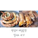 양평왕십리곱창 | 왕십리곱창 제일곱창 밀키트후기 내돈내산찐후기
