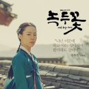 녹두꽃 티브이데일리