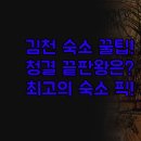 한솔모텔 | 목적별 맞춤 추천 방법 | 신축 김천 스위트 청결 vs 호텔 소하 에어드레서 | 실제 경험 솔직 후기 정리