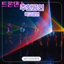 신나는 K-POP댄스 (초등학생만 수강 가능) | 초등학교 공연, 특별함으로 채우는 방법: 레이저 동화, 국악 비보이, K팝 댄스, LED 트론 댄스, 진로...