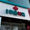 인하후문약국 이미지
