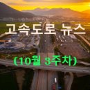 서창산업(주) 용인(인천방향)주유소 | ◀2025년▶[10월 3주차] 고속도로 뉴스 브리핑
