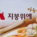 파닭지붕위에 치킨