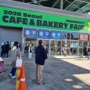 카페베이커리 | 2026 서울 카페 베이커리 페어 첫날 후기