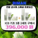 찬스인셀덤 | ​[역대급 2+1+@] 리만코리아 연말 감사제! 인셀덤 ICD 3종 정품 가장 싸게 사는 마지막 찬스