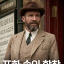 (주)파인스 | 넷플릭스 영국 영화 <포화 속의 합창> ​레이프 파인스가 선택한 마스터피스! 솔직 후기/비하인드