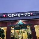 벚꽃나들버섯집 | ​[대구 옥포 맛집] 송해공원 근처 건강한 보양식, '벚꽃나들 버섯집' 솔직 후기