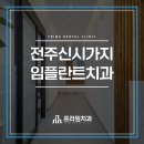 프라임치과기공소 | 전주신시가지임플란트치과 건강한 기능의 회복을 위해