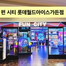 천게임장 | 가볼만한곳 롯데월드 게임장 펀시티 롯데월드아이스...정보 내부분위기 슈퍼마리오 레이싱게임 솔직후기
