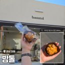 경남 하동 화개장터 근처 빵지순례 <밤톨> 밤파이 후기 (내돈내산)