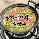 명일샤브샤브칼국수 이미지
